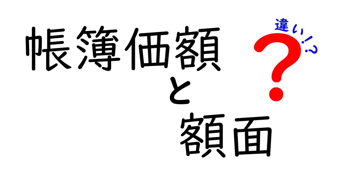 【わかりやすく解説】帳簿価額と額面の違いとは？中学生でも理解できる基本ポイント