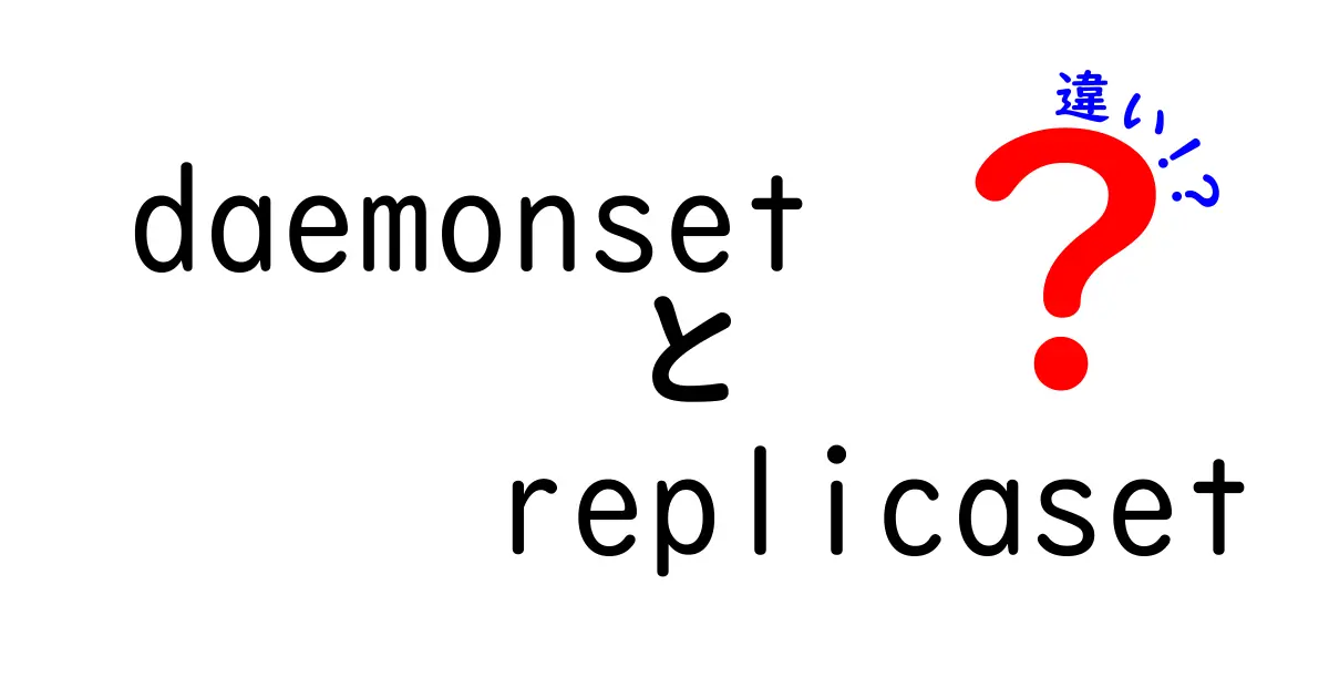 DaemonSetとReplicaSetの違いを徹底解説:Kubernetes運用の“何をいつ作るべきか”がわかる入門ガイド