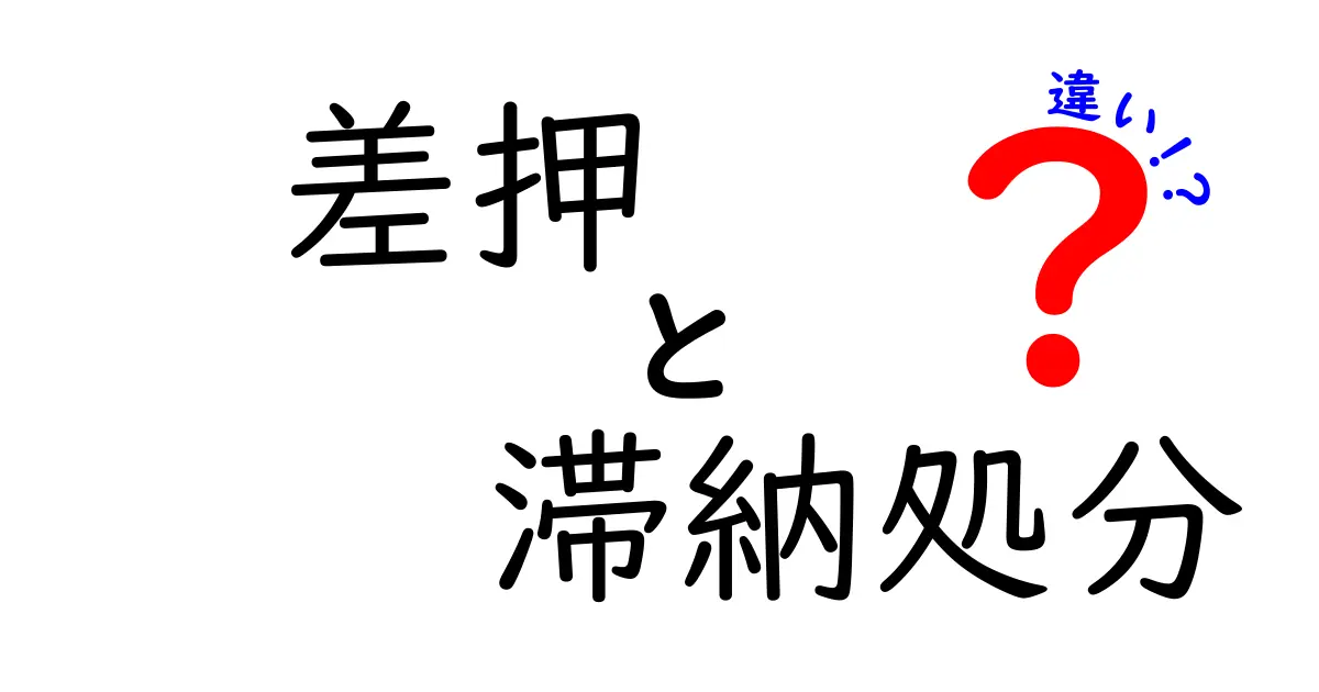 差押と滞納処分の違いを徹底解説！知らないと危険な税金の対応策