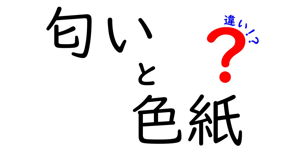 匂いと色紙の違いって？匂いの科学と色紙の使い分けを中学生にもわかりやすく解説
