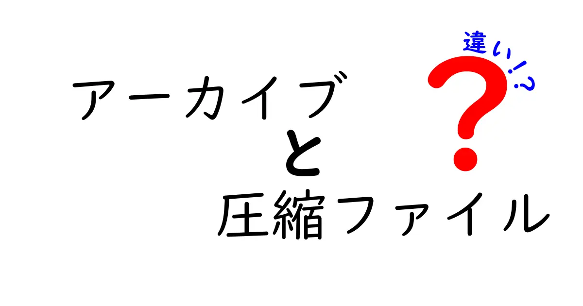 アーカイブ　圧縮ファイル　違いをわかりやすく解説する完全ガイド 中学生にも理解できる使い分けのポイント