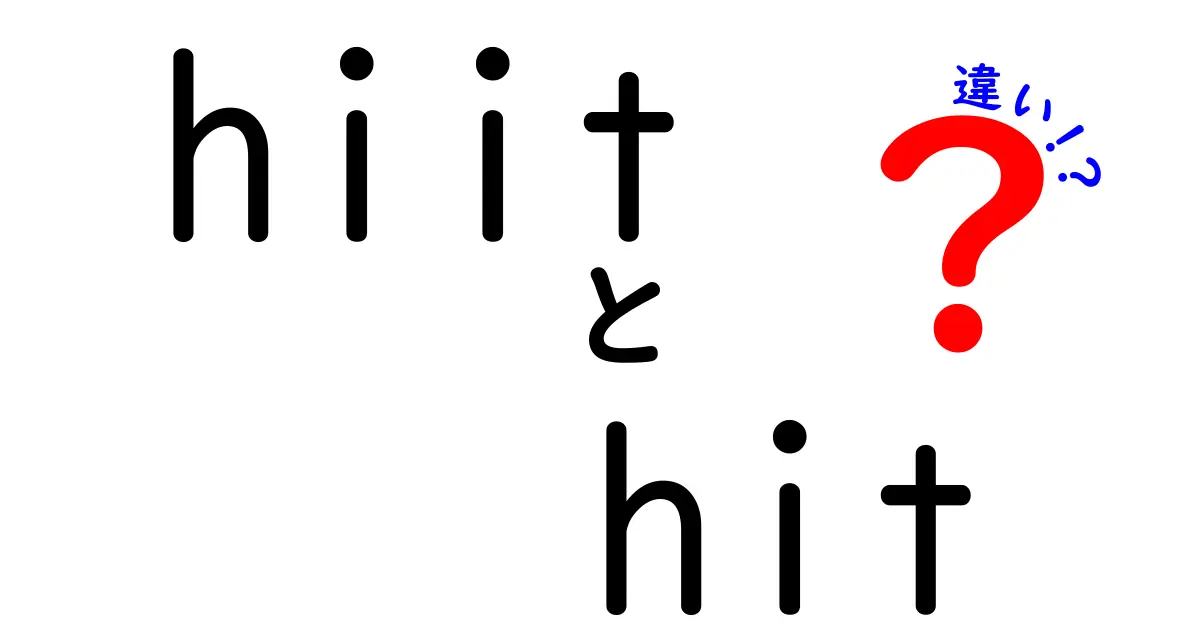 HIITとHITの違いを徹底解説！短時間で効果を出すトレーニングの真実とは