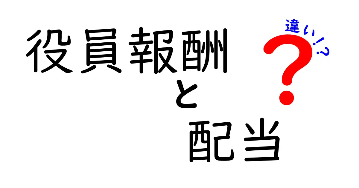 役員報酬と配当の違いを徹底解説 仕組みと税金のポイントを中学生にもわかりやすく