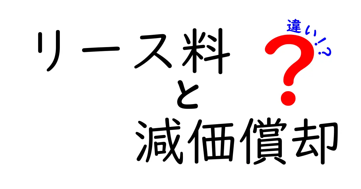 リース料と減価償却の違いを徹底解説!資産計上と費用計上の境界をわかりやすく