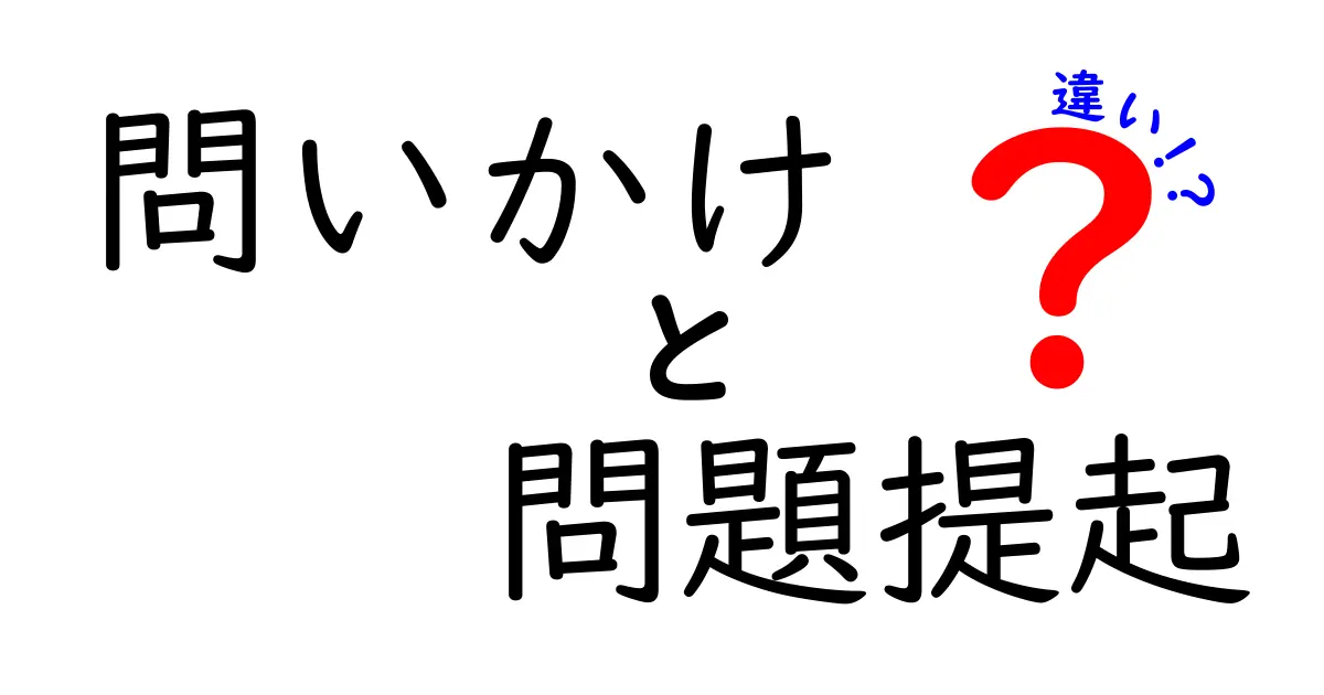 問いかけと問題提起の違いを徹底解説｜クリックしたくなる使い分けのコツ