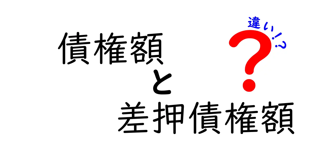 債権額と差押債権額の違いをわかりやすく解説!法律の基本ポイント
