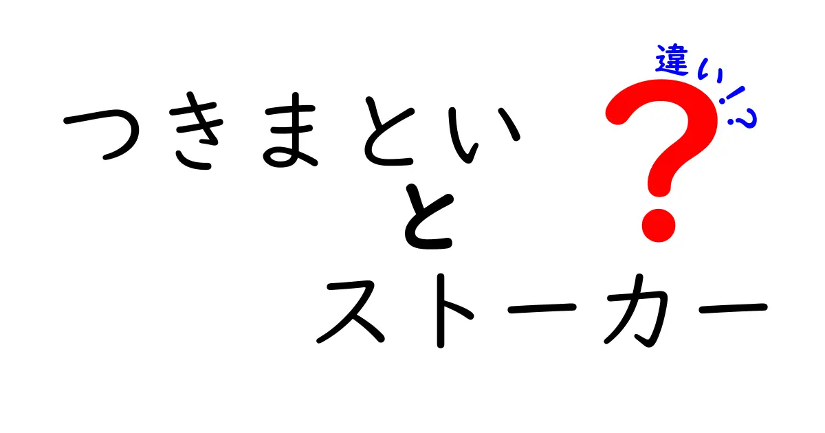 「つきまとい」と「ストーカー」の違いとは？怖さと法律のポイントをわかりやすく解説！