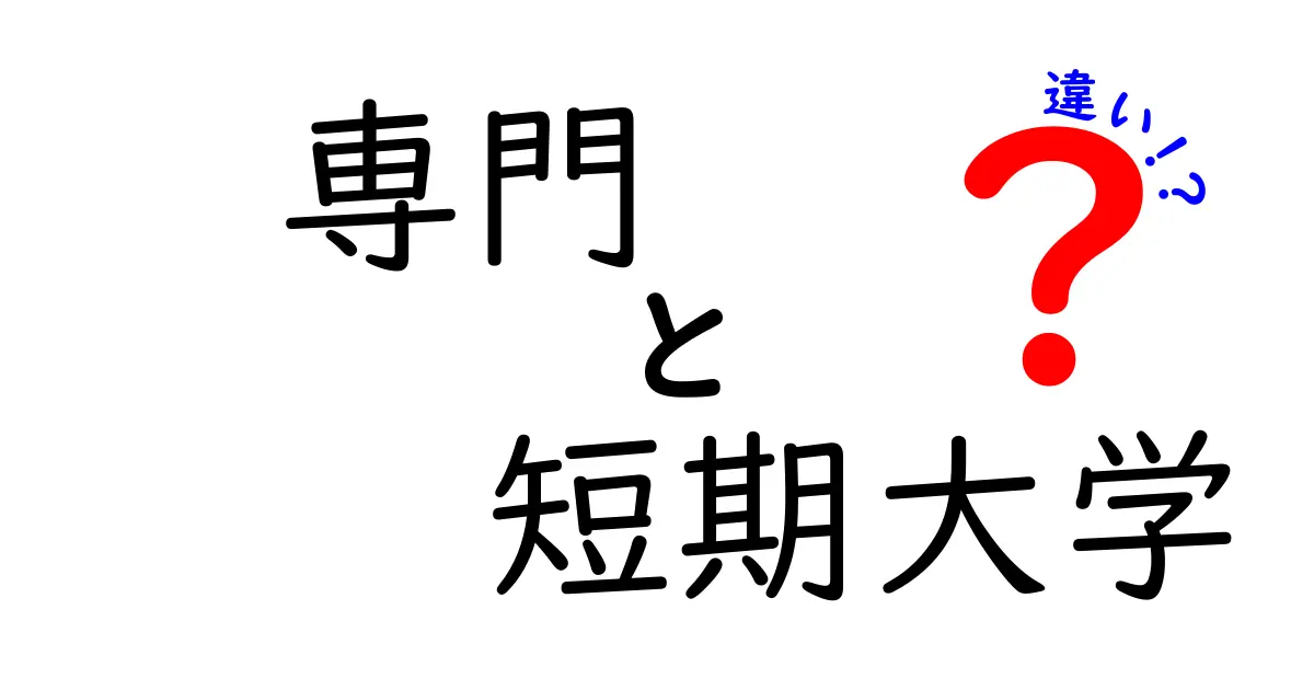 専門学校と短期大学の違いを徹底解説！進学前に知っておきたいポイントとは？
