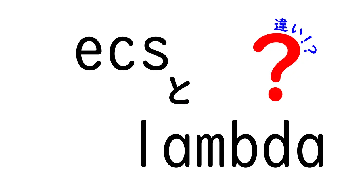 ECSと Lambdaの違いを徹底解説！初心者にもわかる ecs lambda 違い