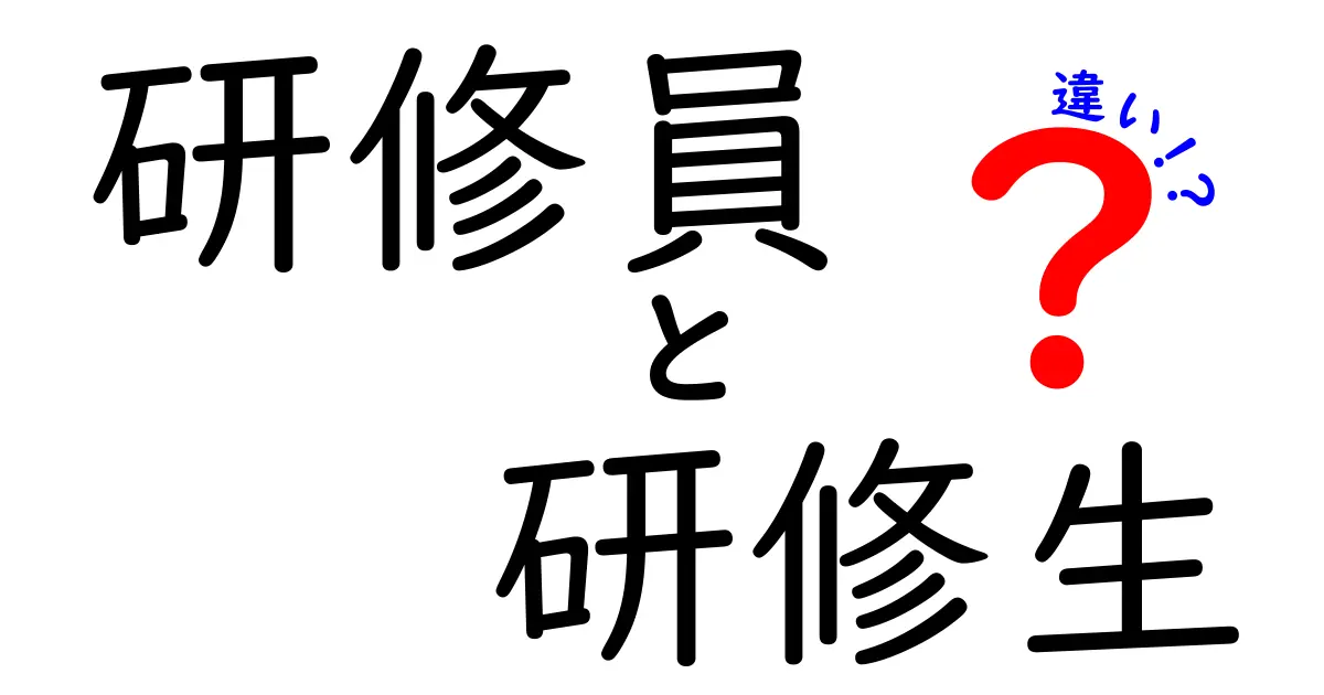 研修員と研修生の違いをわかりやすく解説！意味・使い方・日常の例を徹底比較