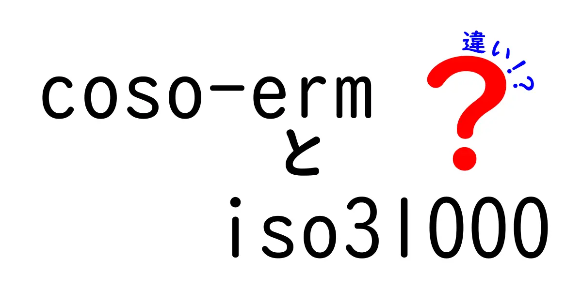 coso-erm iso31000 違いを徹底比較｜リスクマネジメントの基本を中学生にもわかる言葉で解説