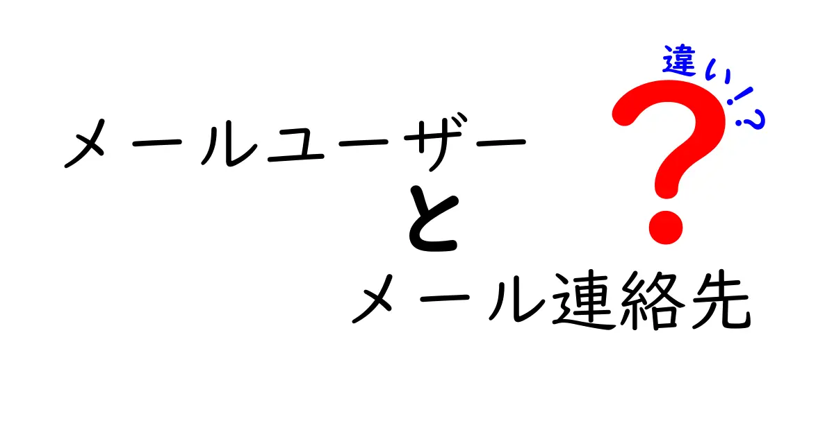 メールユーザーとメール連絡先の違いとは?初心者でもわかる徹底解説
