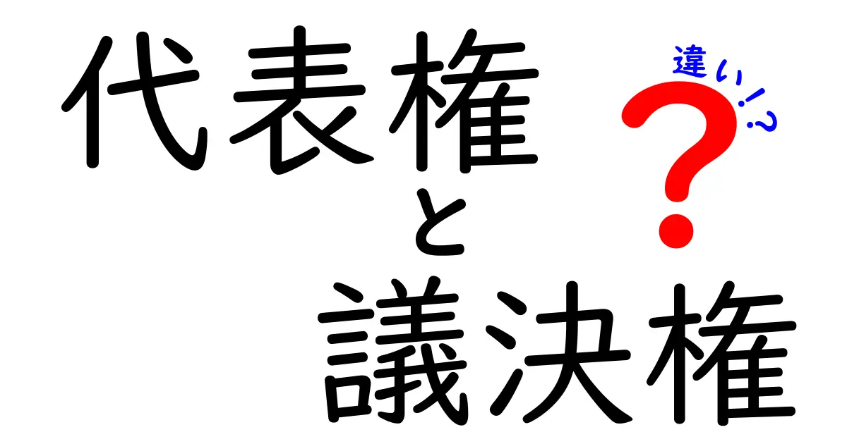 代表権と議決権の違いをわかりやすく解説！中学生でも理解できる基本ポイント