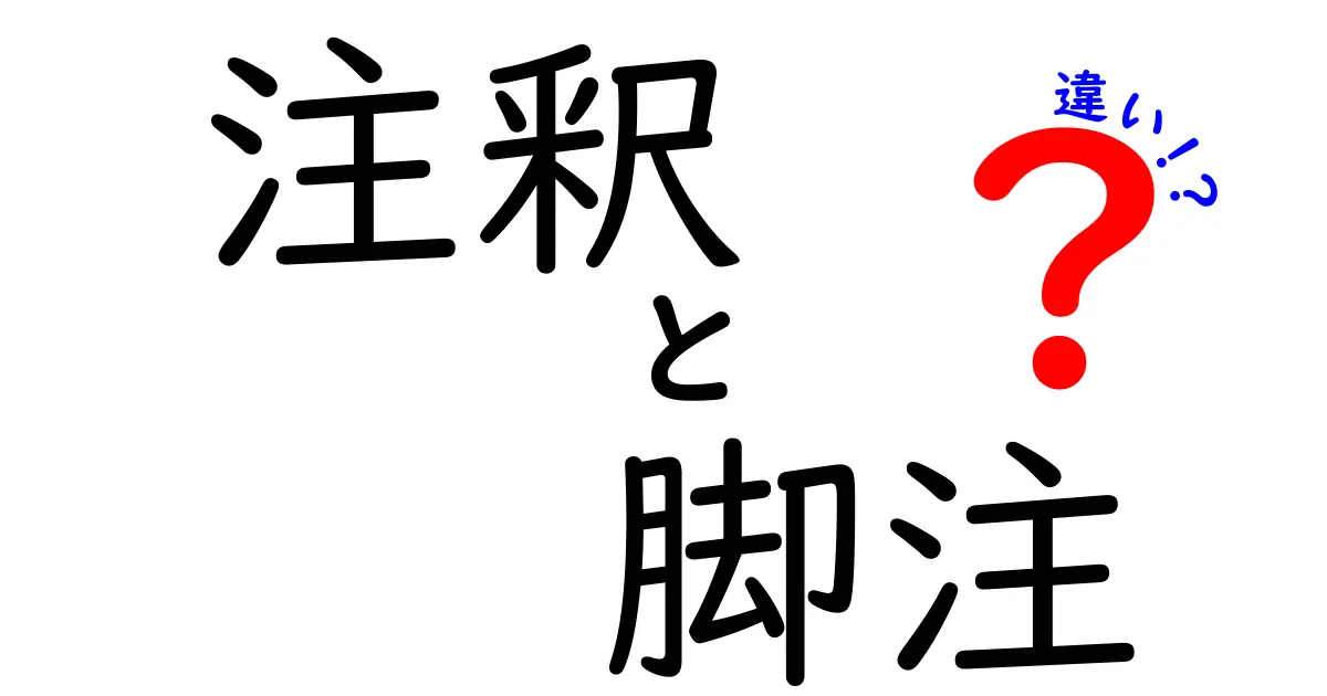 注釈と脚注の違いって何?初心者にもわかりやすく解説します!