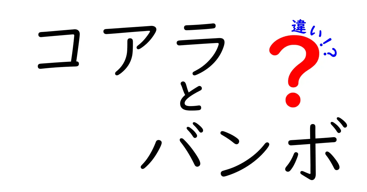コアラとバンボの違いを徹底解説！選び方と使い方のポイントをわかりやすく解説