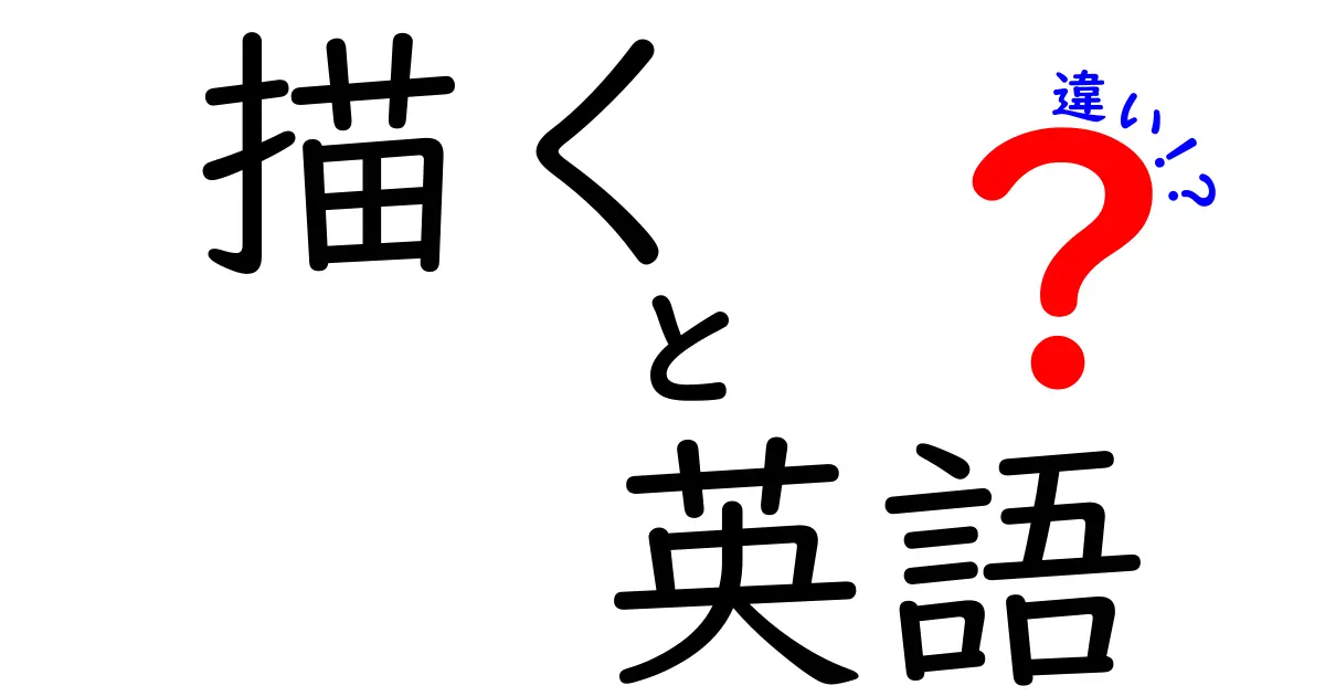 描くを英語で伝えるときの違いを完全解説｜draw sketch paint illustrate の使い分け