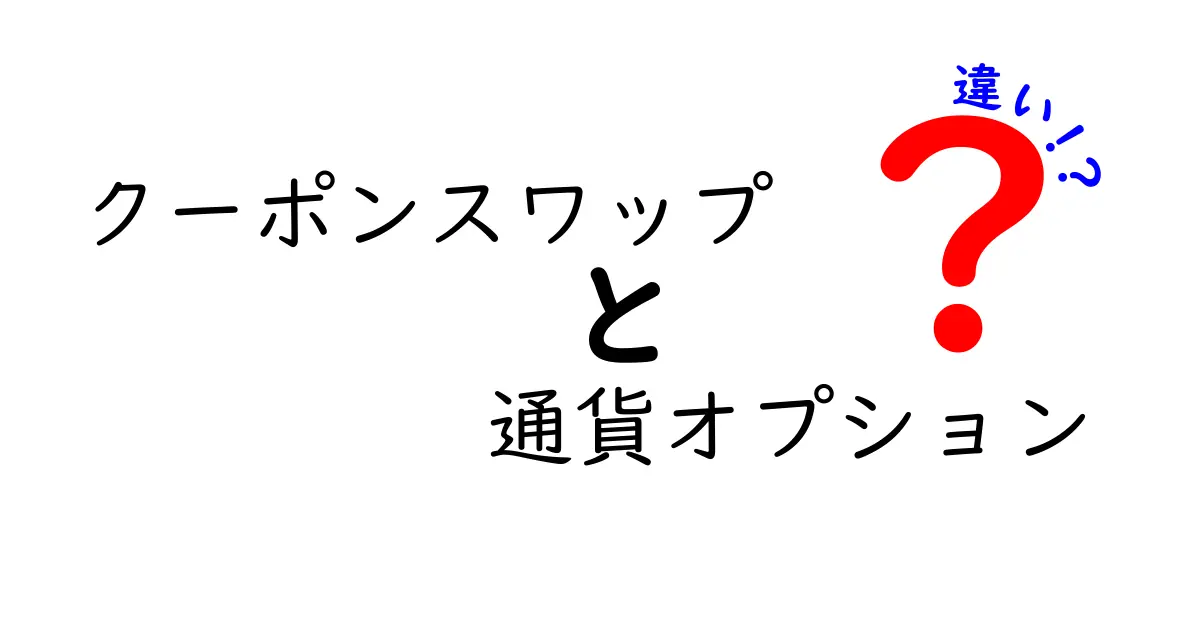 クーポンスワップと通貨オプションの違いを徹底解説!初心者にもやさしい比較ガイド