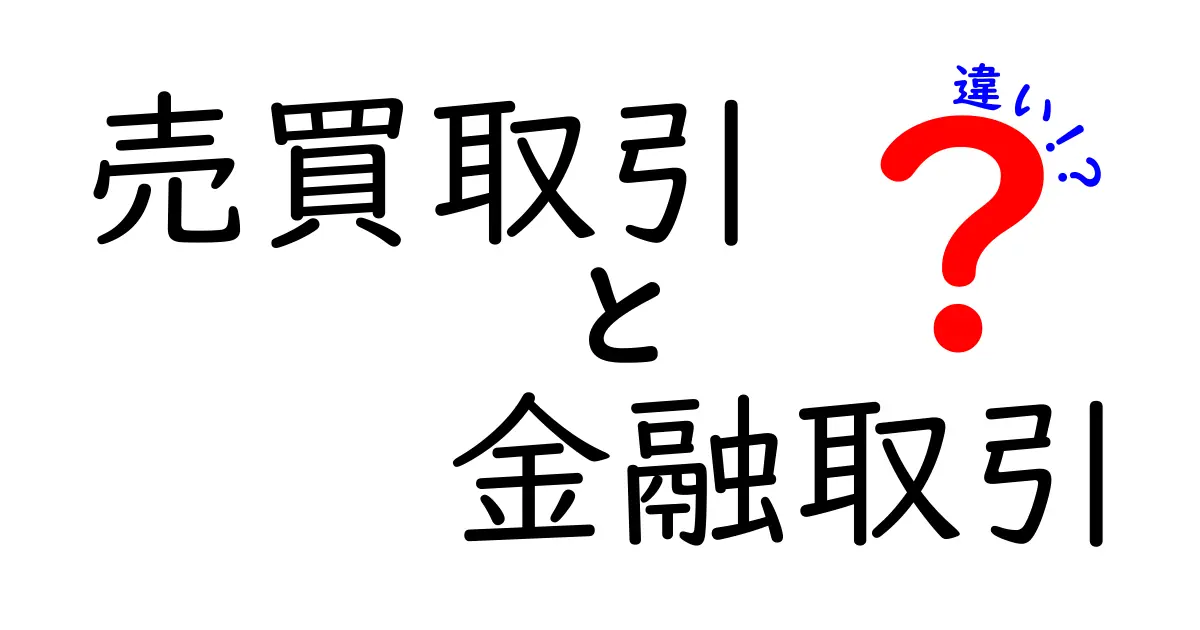 【徹底解説】売買取引と金融取引の違いとは?初心者にもわかる基礎知識