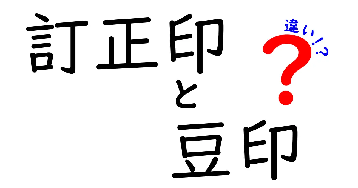 訂正印と豆印の違いとは?使い方や特徴をわかりやすく解説!