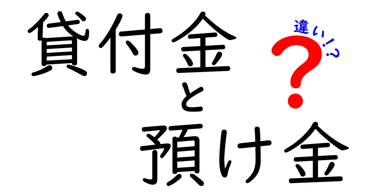 貸付金と預け金の違いを完全ガイド|仕組み・リスク・使いどころを中学生にも分かる言葉で解説