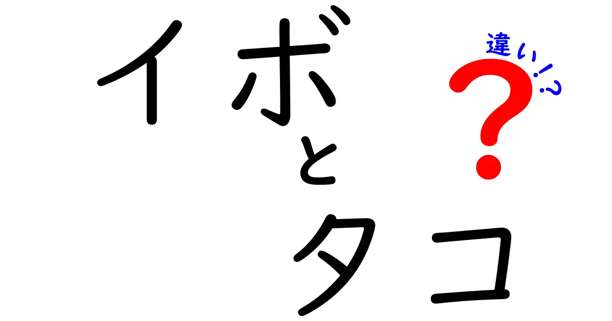 イボ タコ 違いを徹底解説!見分け方と対処法を中学生にもわかる言葉で