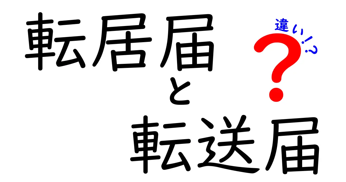 転居届と転送届の違いとは？簡単にわかるポイント解説！