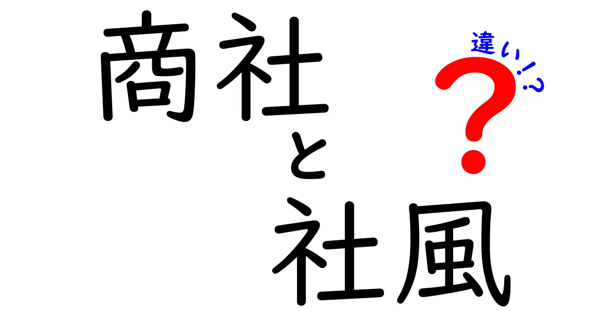 商社の社風の違いを徹底解説｜大手総合商社と専門商社の雰囲気をやさしく比較