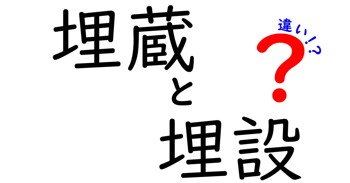 見逃し注意!「埋蔵」と「埋設」の違いをわかりやすく解説します