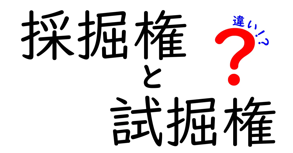 採掘権と試掘権の違いを完全解説：誰でもわかる権利の基礎