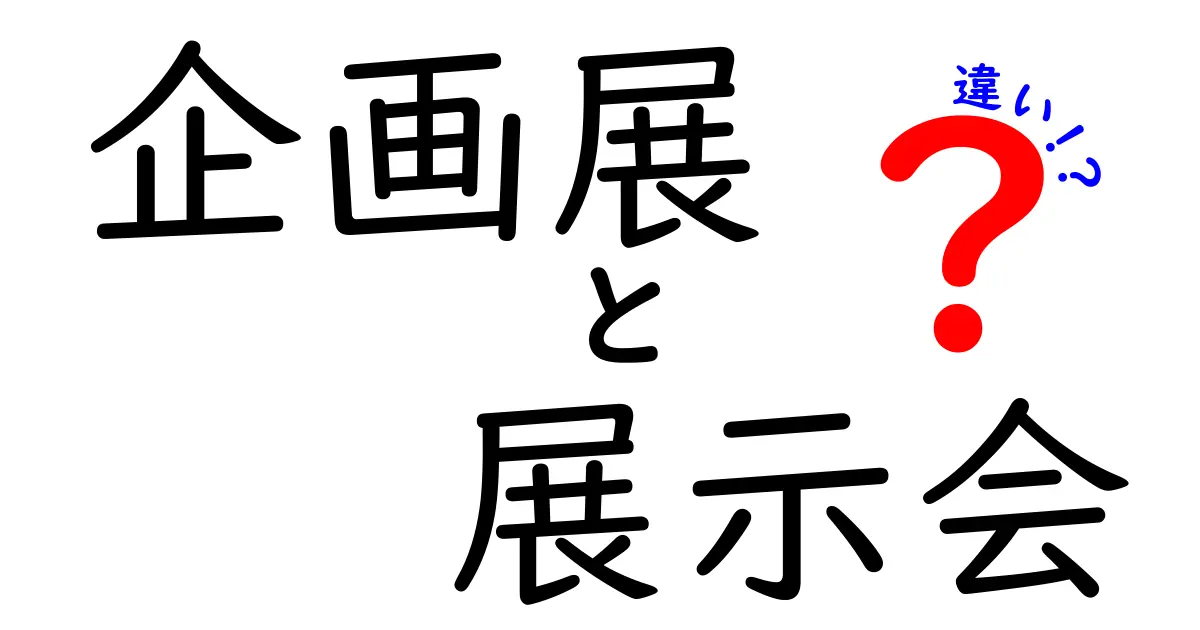 企画展と展示会の違いを完全ガイド!どう選ぶべきかをわかりやすく解説