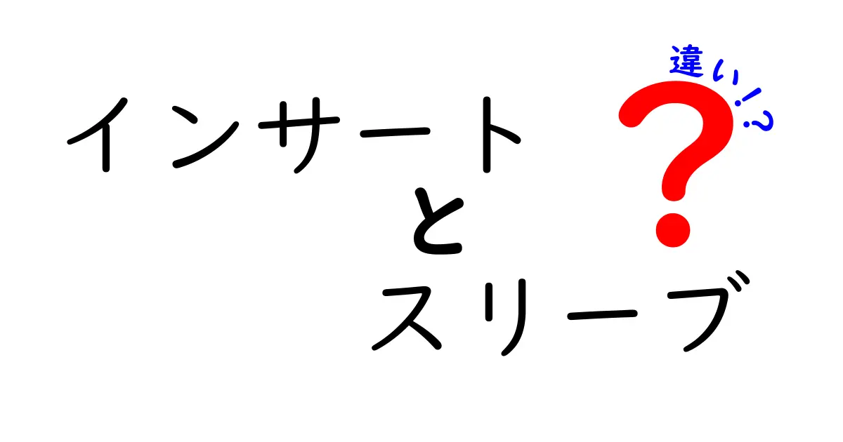 インサートとスリーブの違いを徹底解説!用途・形状・取り付けのポイントを中学生にもわかる図解付き