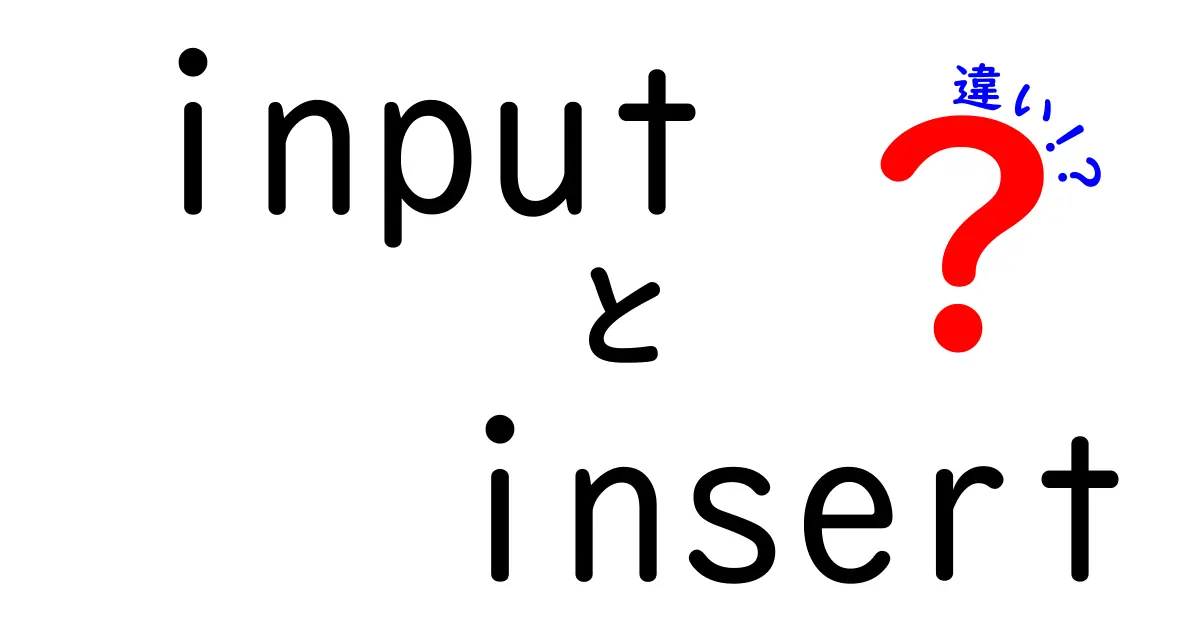 クリックされる!inputとinsertの違いを徹底解説: 初心者向けに分かりやすく
