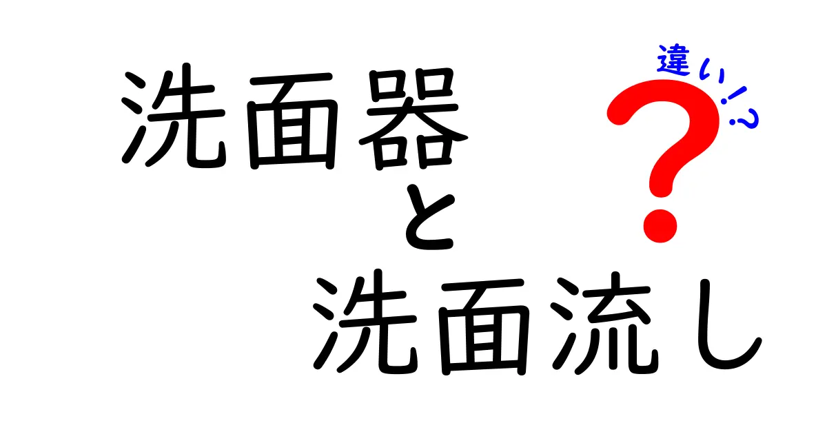 洗面器と洗面流しの違いとは?初心者にもわかりやすく徹底解説!