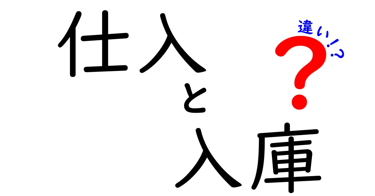 仕入と入庫の違いをわかりやすく解説 在庫管理の基礎を身につけよう