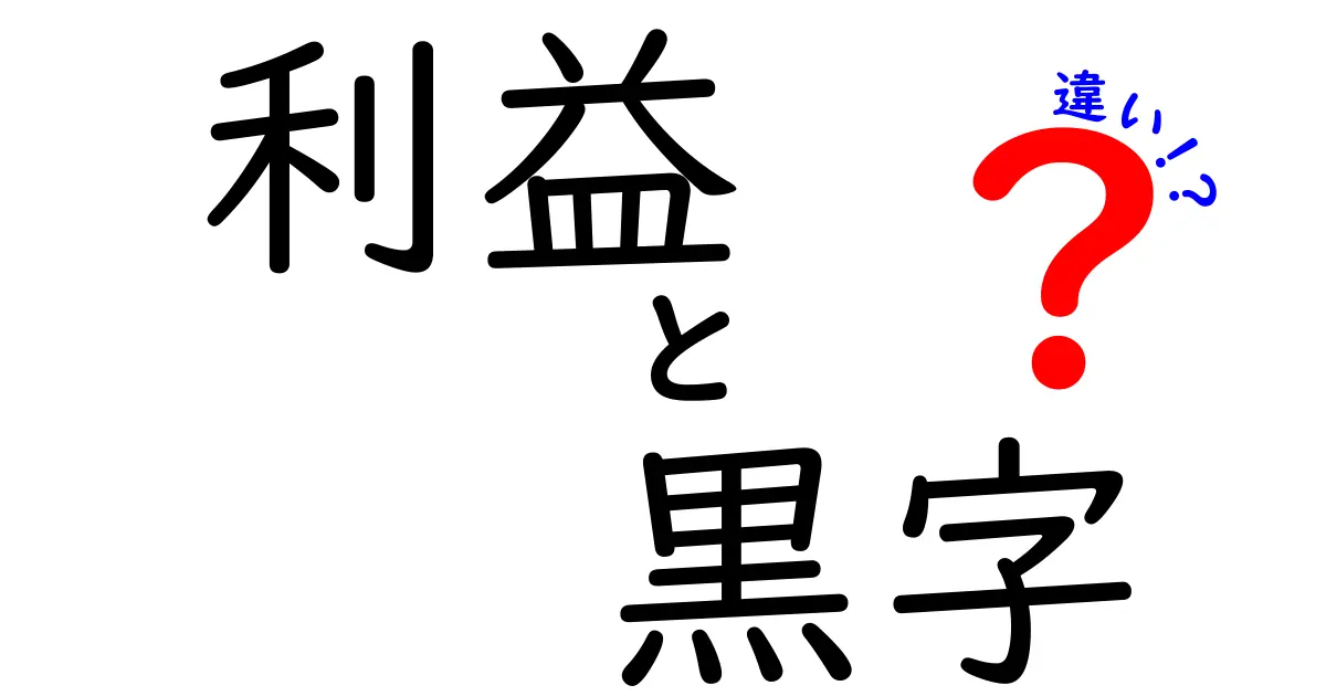 利益と黒字の違いを徹底解説!中学生にもわかる図解と実例付き