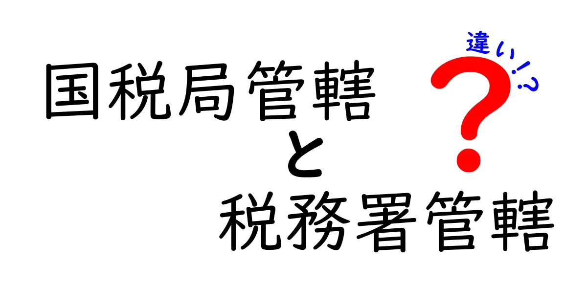 国税局管轄と税務署管轄の違いをわかりやすく解説!役割や業務内容を徹底比較