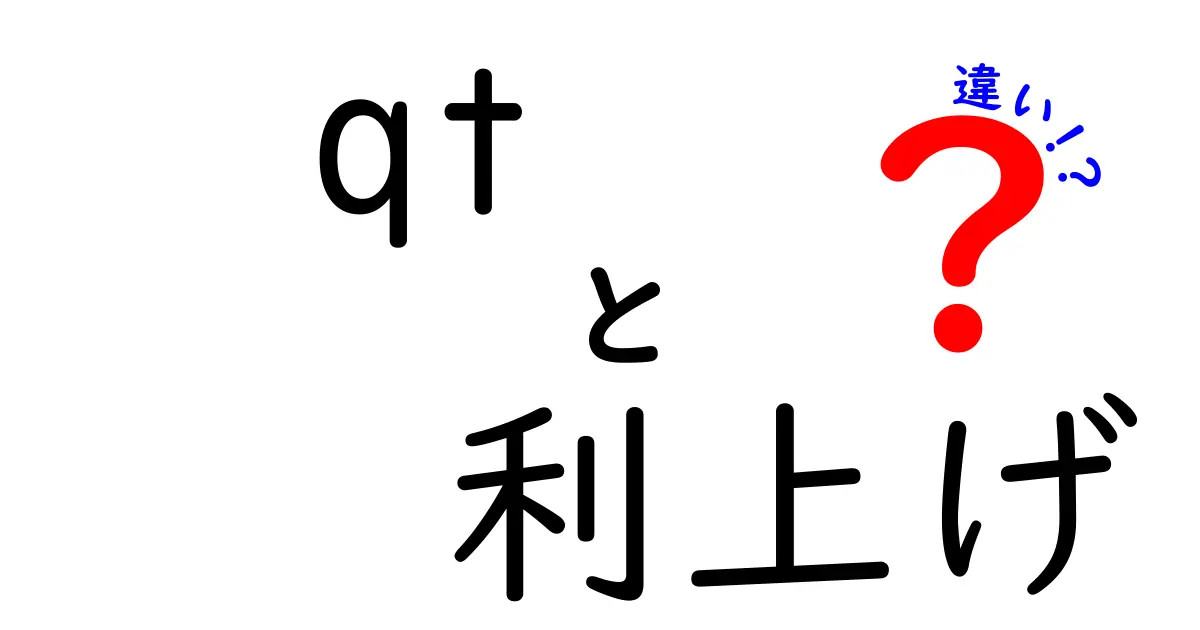 QTと利上げの違いをわかりやすく解説!経済への影響も理解しよう