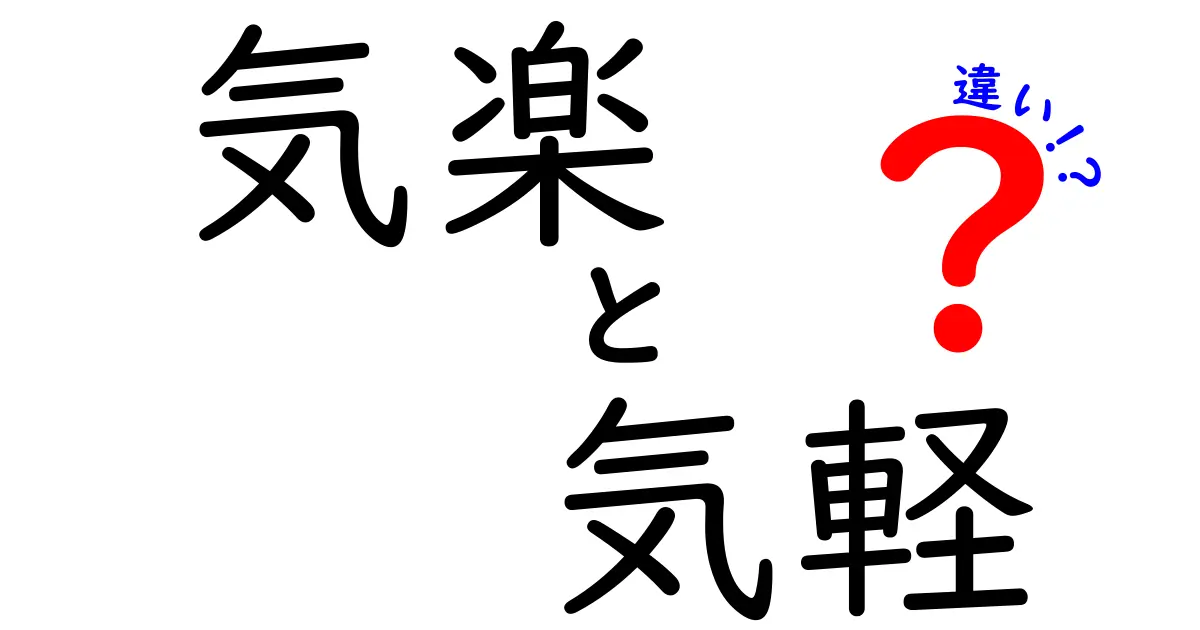 気楽と気軽の違いを完全ガイド!日常での使い分けと失敗しない表現テクニック