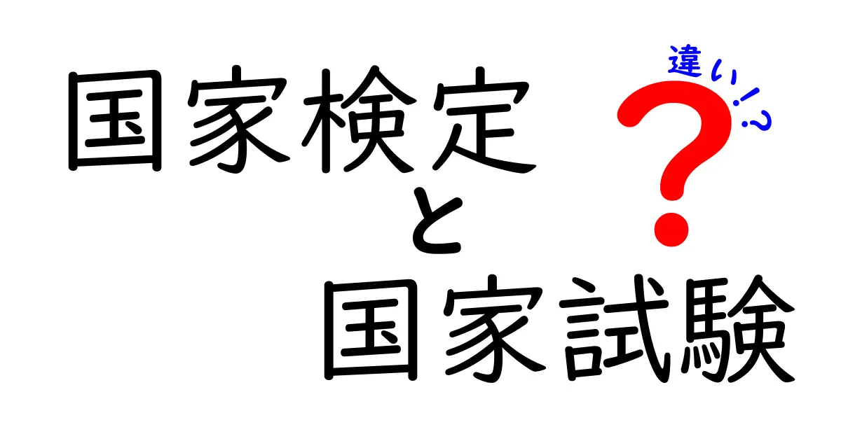 国家検定と国家試験の違いを徹底解説！受験前に押さえるべきポイントと見分け方