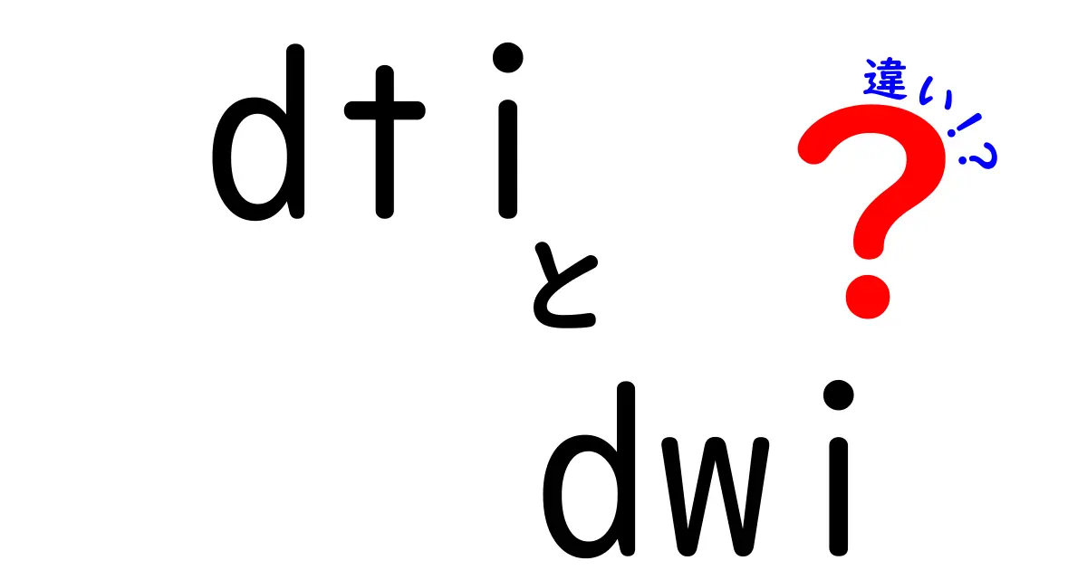 dti　dwi　違いを完全解説！MRIの基礎から臨床までわかりやすく