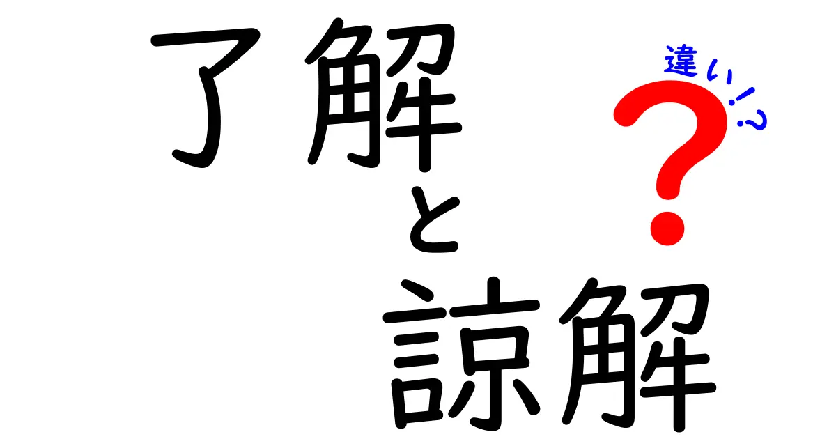 「了解」と「諒解」の違いとは?正しい使い分けガイド