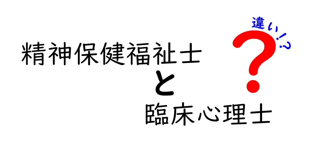 精神保健福祉士と臨床心理士の違いとは？役割や資格についてわかりやすく解説！