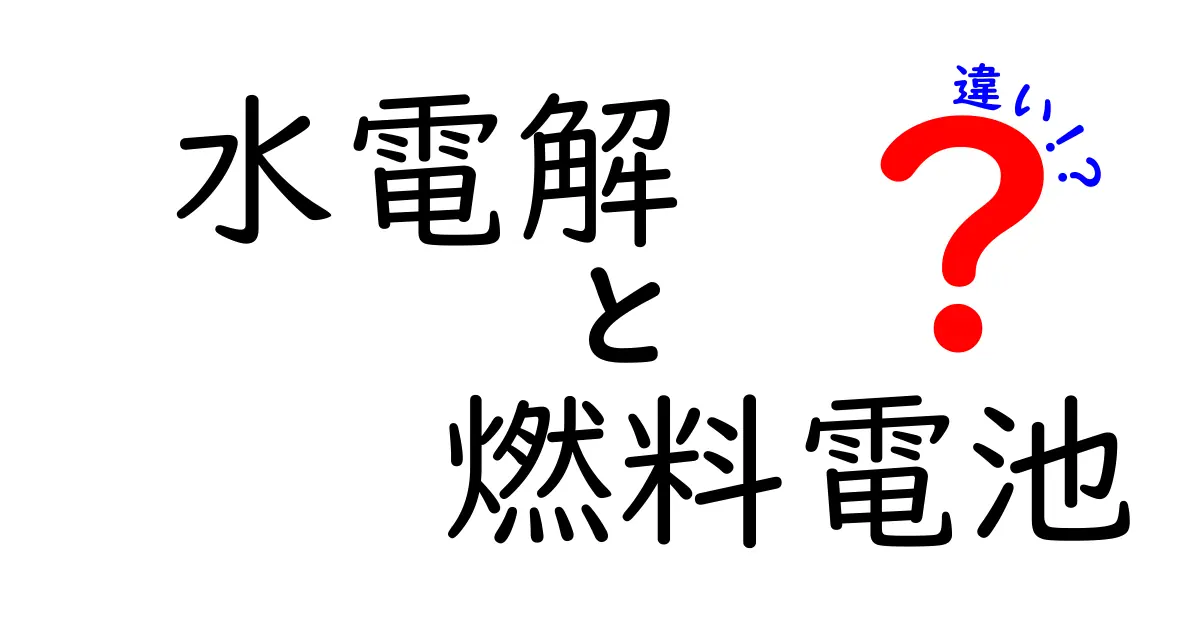水電解と燃料電池の違いは？仕組みや使い道をわかりやすく解説！
