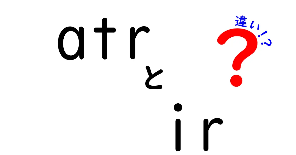 ATRとIRの違いを徹底解説：投資初心者でも分かる使い分けと活用法
