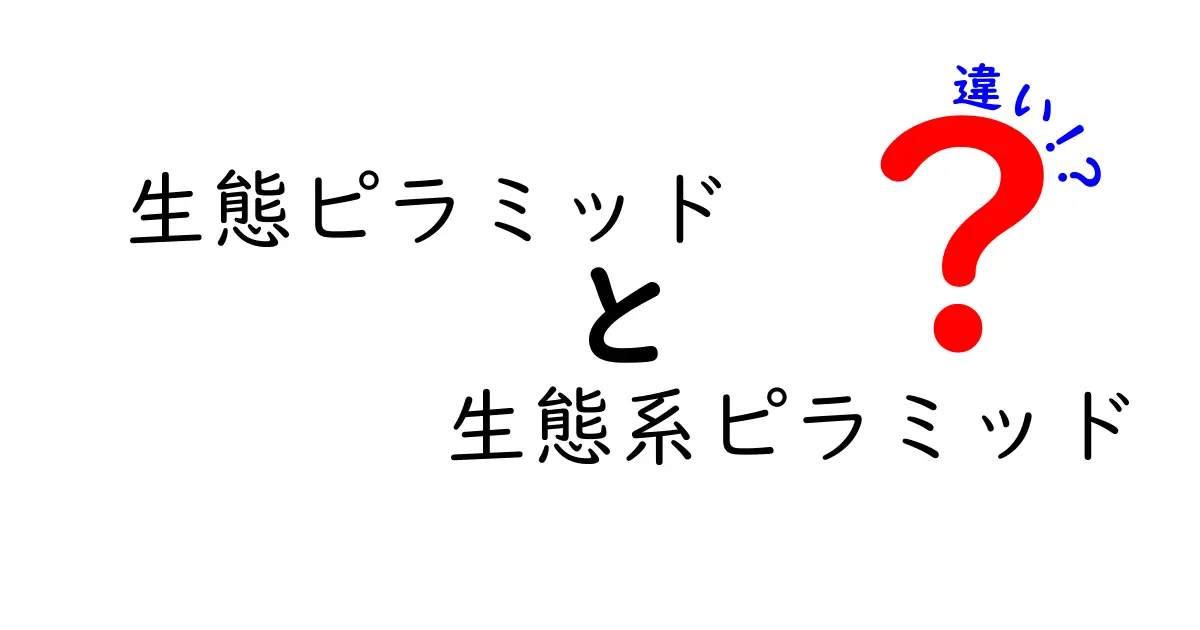 生態ピラミッドと生態系ピラミッドの違いを徹底解説!中学生にも分かるわかりやすいポイント