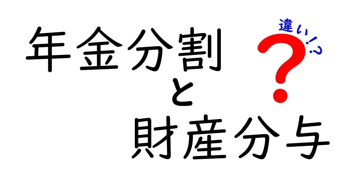 年金分割と財産分与の違いを完全解説!離婚時に知っておきたいポイントとは?