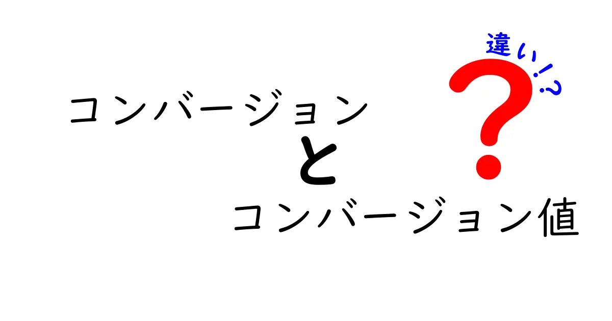 クリックして学ぶ!コンバージョンとコンバージョン値の違いを徹底解説