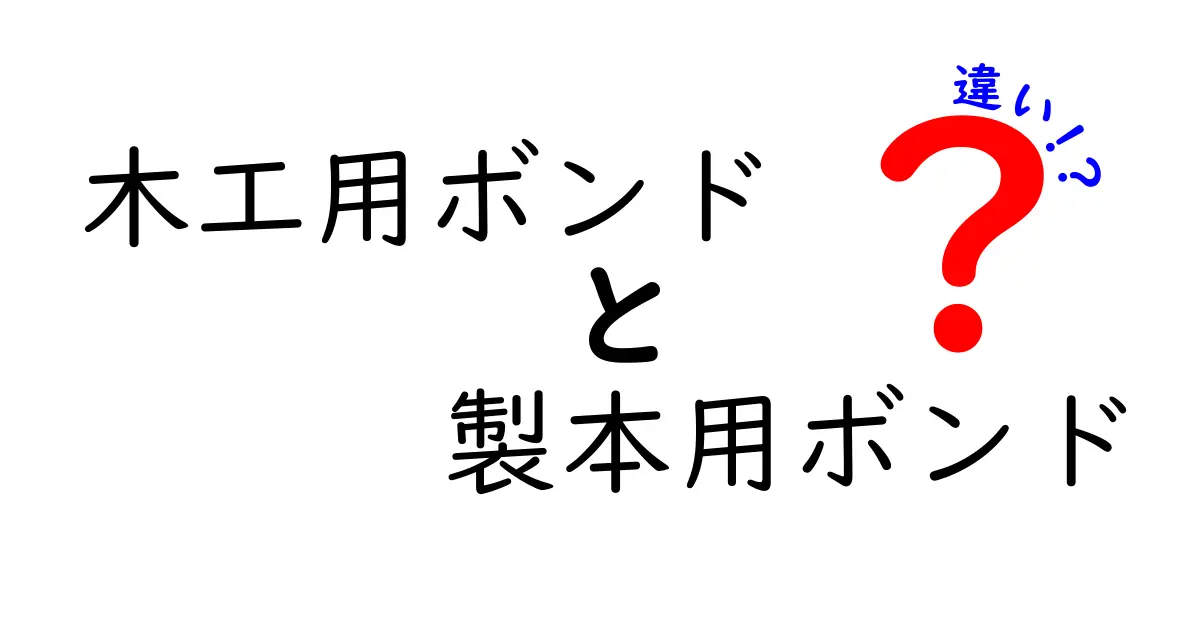 木工用ボンドと製本用ボンドの違いを徹底解説！用途別に選ぶコツとは？