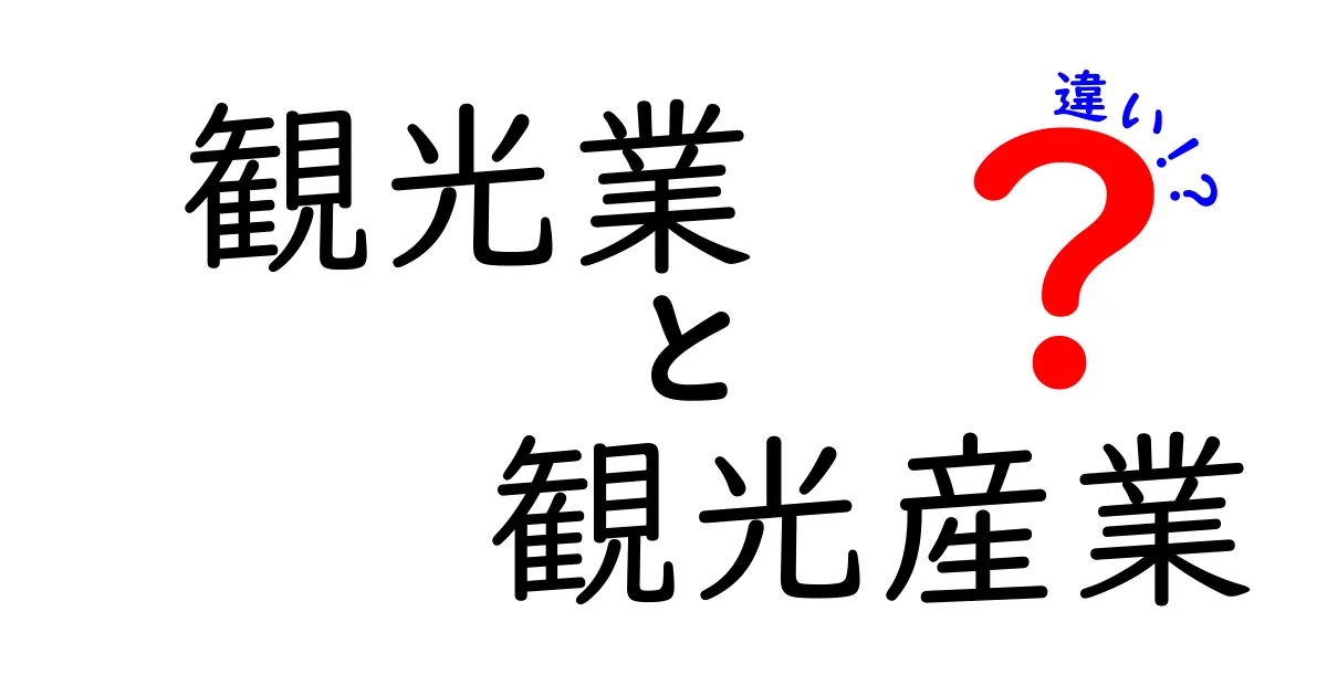 観光業と観光産業の違いとは？初心者にもわかるやさしい解説