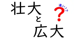 「壮大」と「広大」の違いとは？使い分け方を徹底解説！